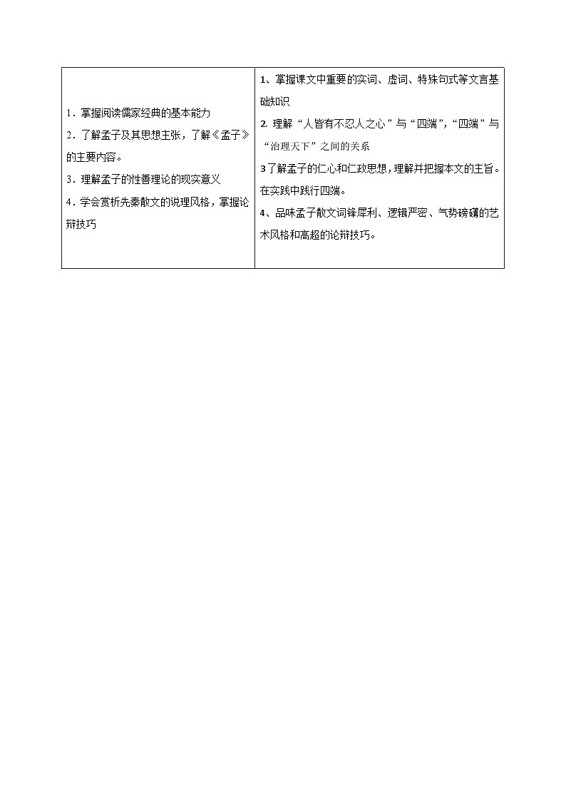 人教版高中语文选择性必修上册同步讲义第5-3节 《人皆有不忍之心》（2份，原卷版+教师版）02
