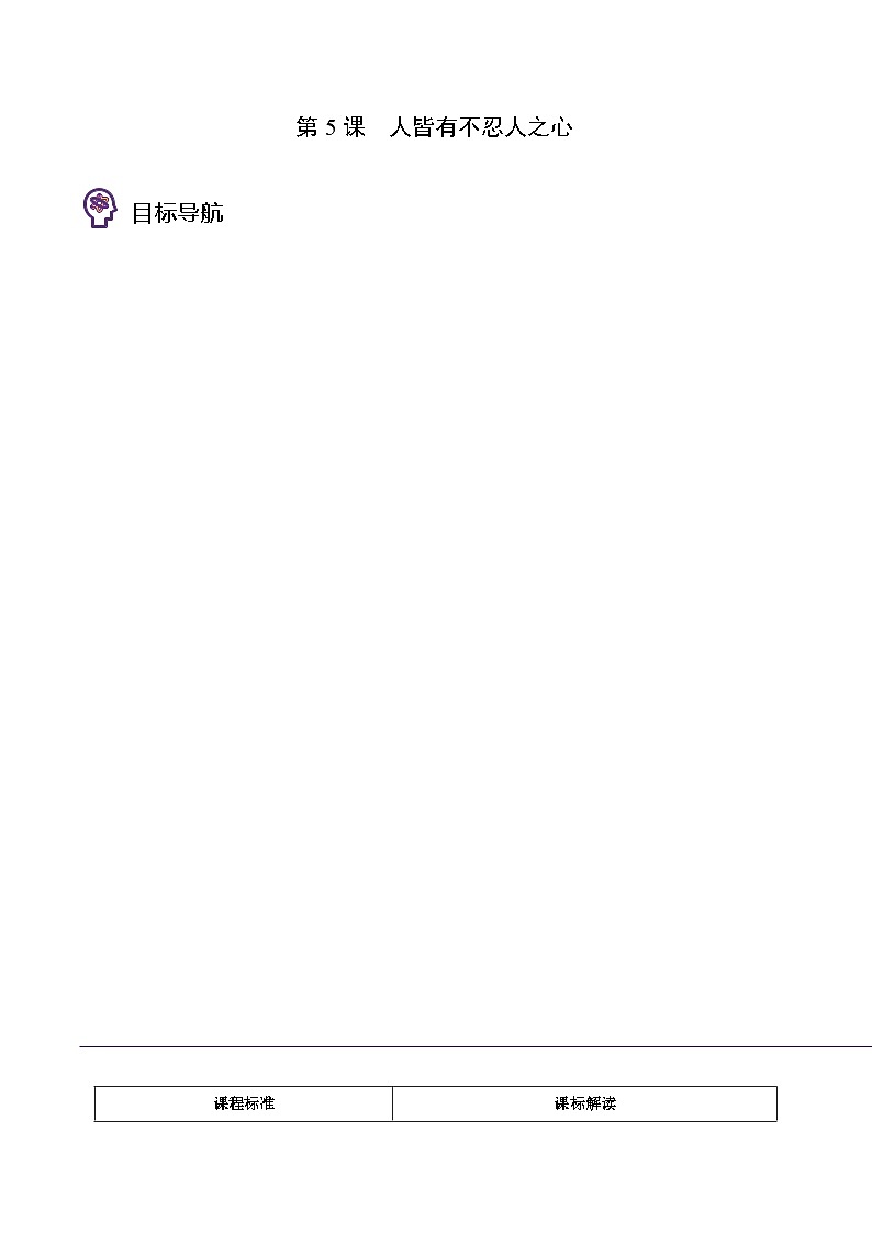 人教版高中语文选择性必修上册同步讲义第5-3节 《人皆有不忍之心》（2份，原卷版+教师版）01