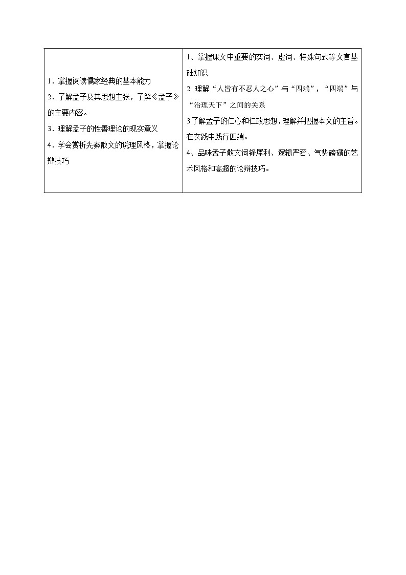 人教版高中语文选择性必修上册同步讲义第5-3节 《人皆有不忍之心》（2份，原卷版+教师版）02
