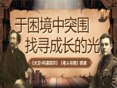 统编版高中语文选择性必修上册《老人与海》《大卫·科波菲尔》群文阅读》课件