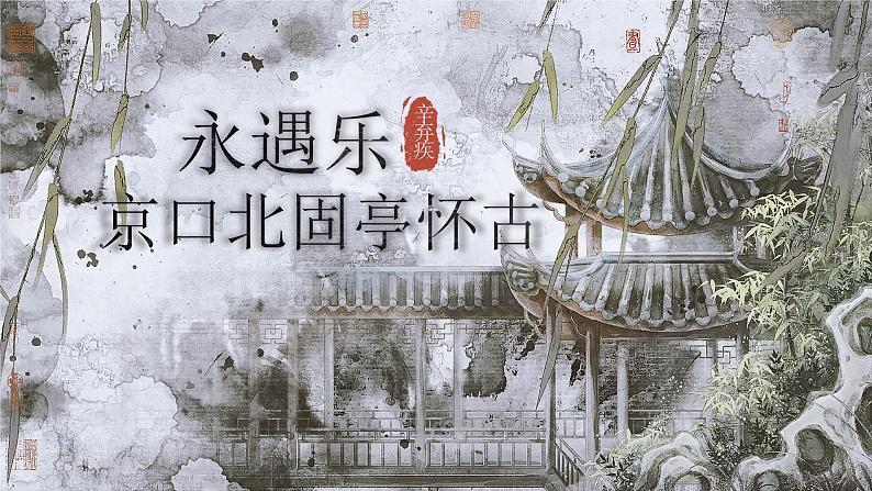 《永遇乐·京口北固亭怀古》（课件版权归属“一起课件”，只供个人使用，请勿私自传播，违者必究）第1页