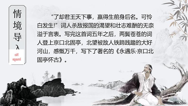 《永遇乐·京口北固亭怀古》（课件版权归属“一起课件”，只供个人使用，请勿私自传播，违者必究）第4页