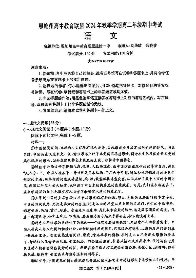 湖北省恩施州高中教育联盟2024—2025学年高二上学期期中考试语文试卷第1页