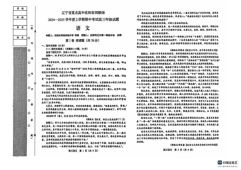 辽宁省沈阳市郊联体2024-2025学年高三上学期期中考试语文试卷第1页