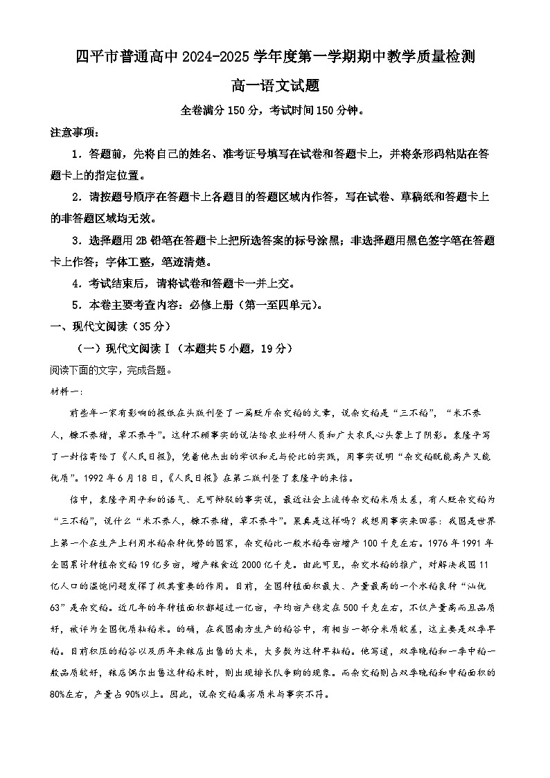 吉林省四平市普通高中2024-2025学年高一上学期期中教学质量检测语文试卷（Word版附解析）01