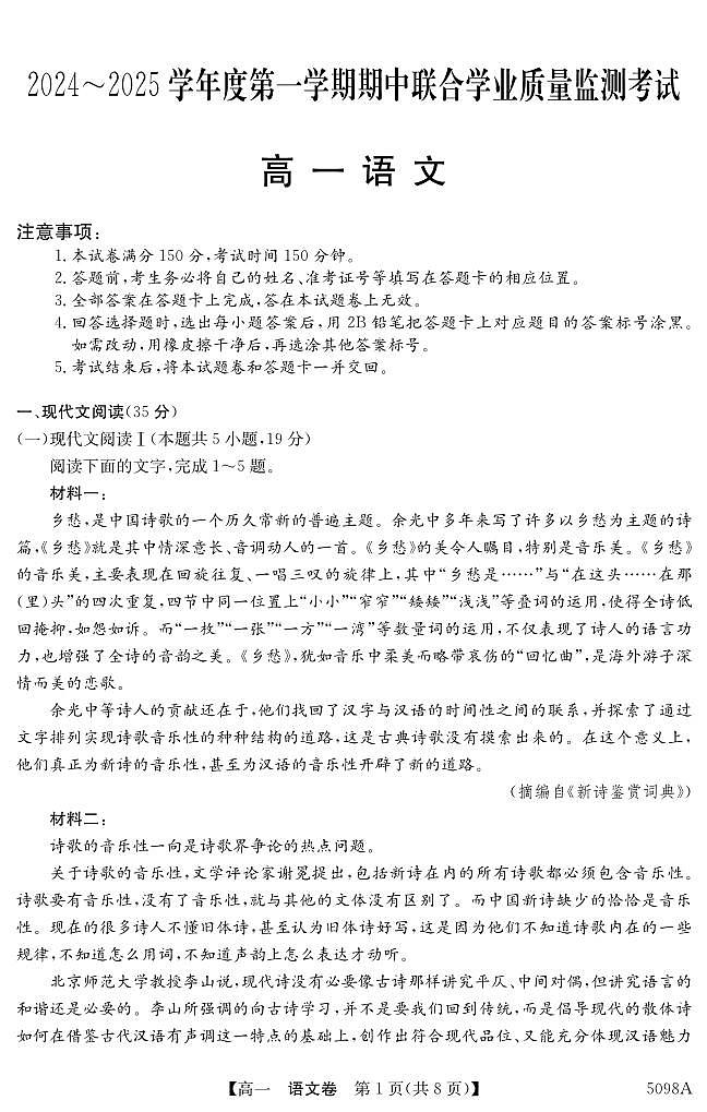 广东省东莞市两校2024-2025学年高一上学期期中联合考试语文试题第1页