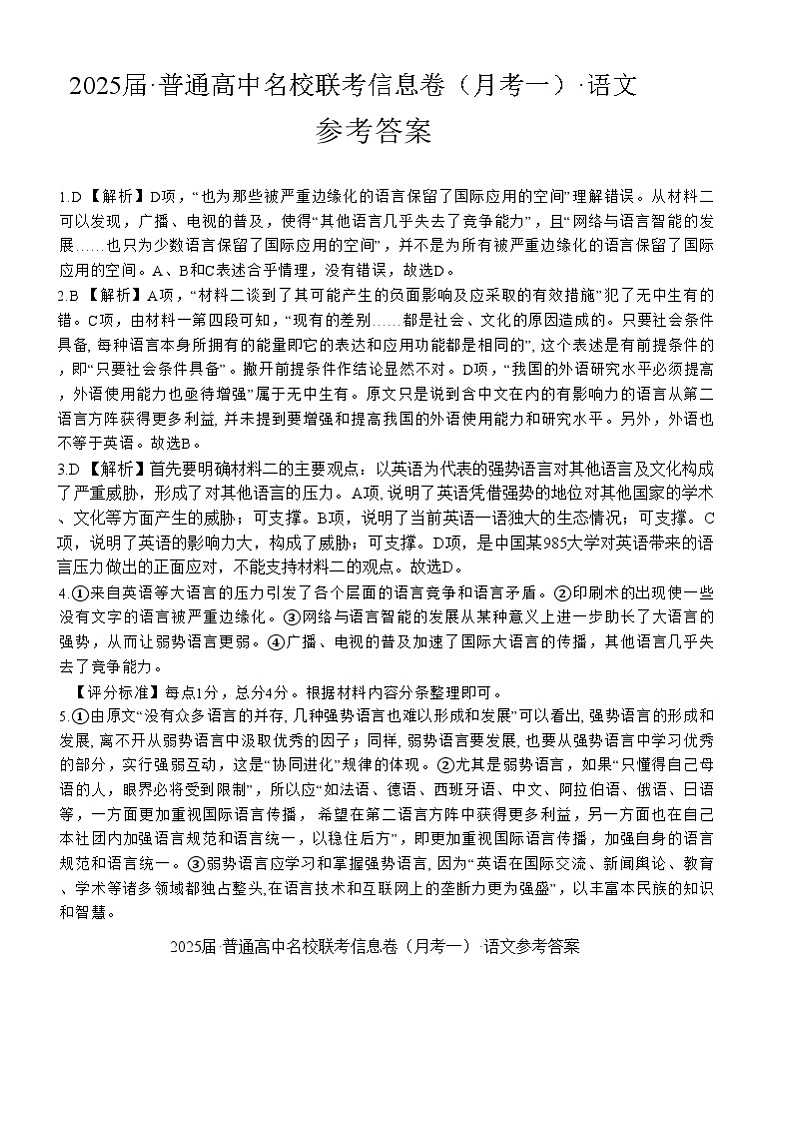 湖南省娄底市名校联考11月信息卷（月考一）语文答案第1页