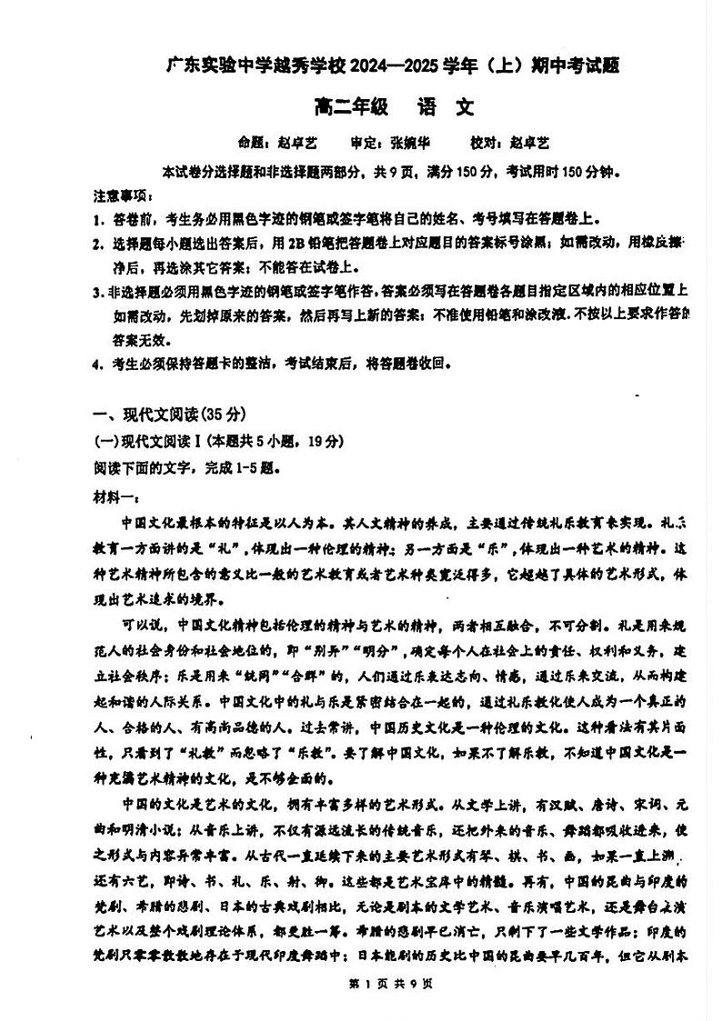 广东省实验中学越秀学校2024-2025学年高二上学期期中考试语文试题第1页