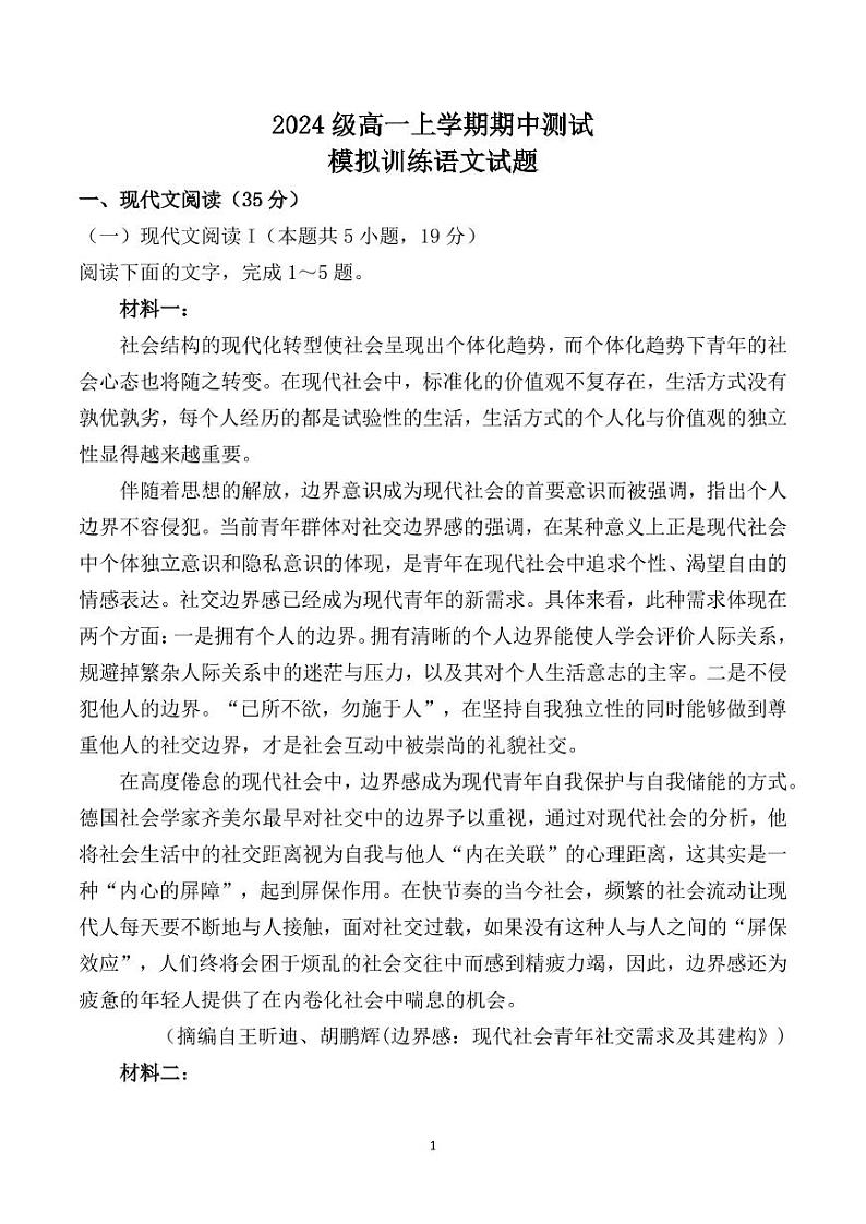 山东省滨州市惠民县第一中学2024-2025学年高一上学期11月期中考试语文试题第1页