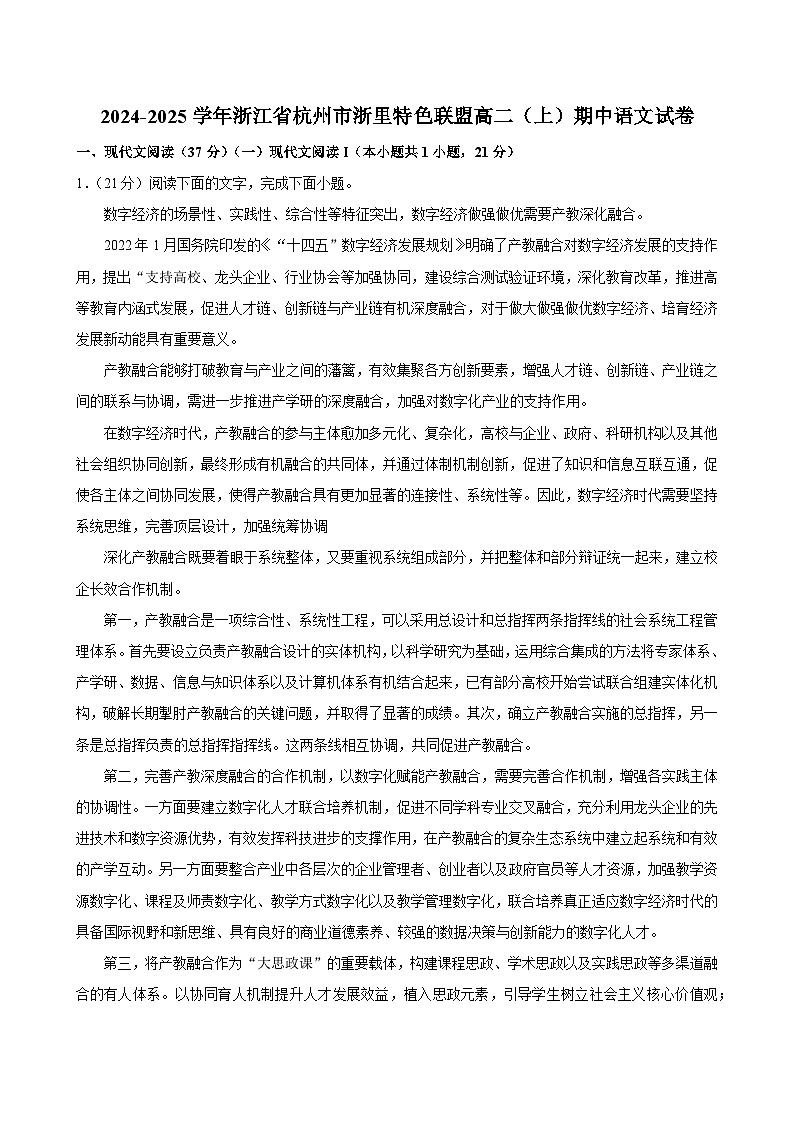 浙江省杭州市浙里特色联盟2024-2025学年高二上学期11月期中考试语文试题第1页