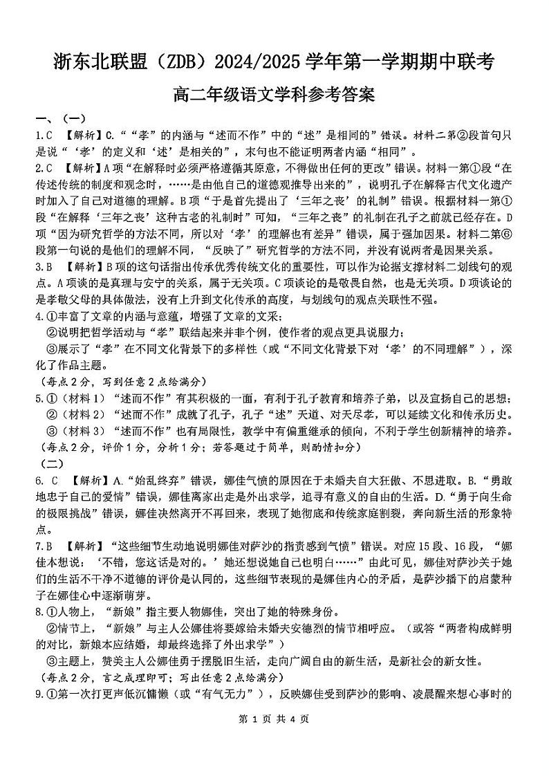 浙江省浙东北联盟2024-2025学年高二上学期期中考试语文答案第1页