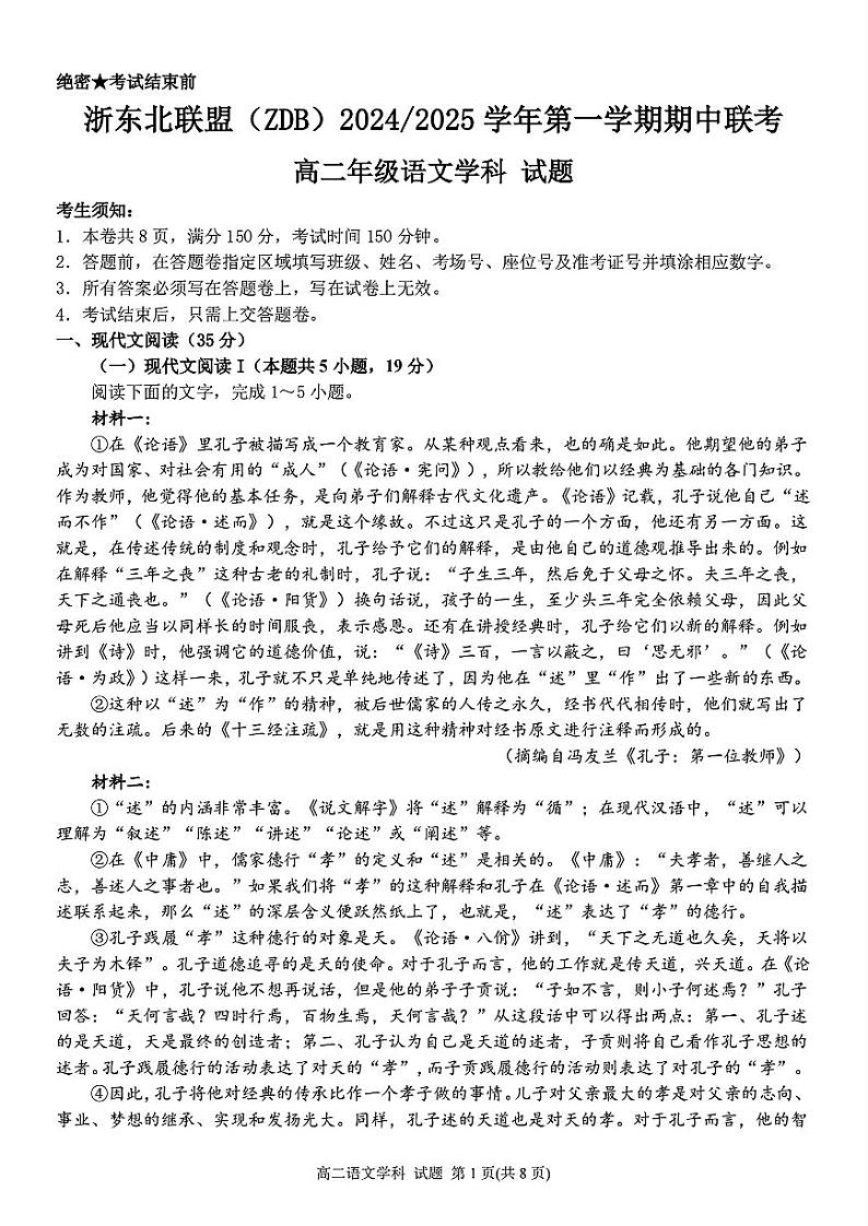 浙江省浙东北联盟2024-2025学年高二上学期期中考试语文试卷第1页