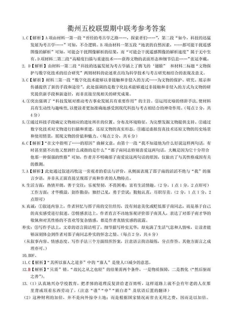 浙江省衢州市五校联盟2024-2025学年高二上学期期中联考语文试题01