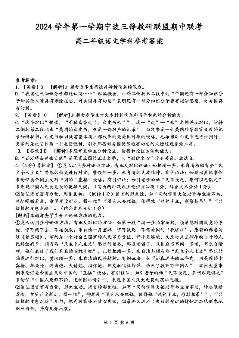 浙江省宁波市三锋联盟2024-2025学年高二上学期期中考试语文答案第1页
