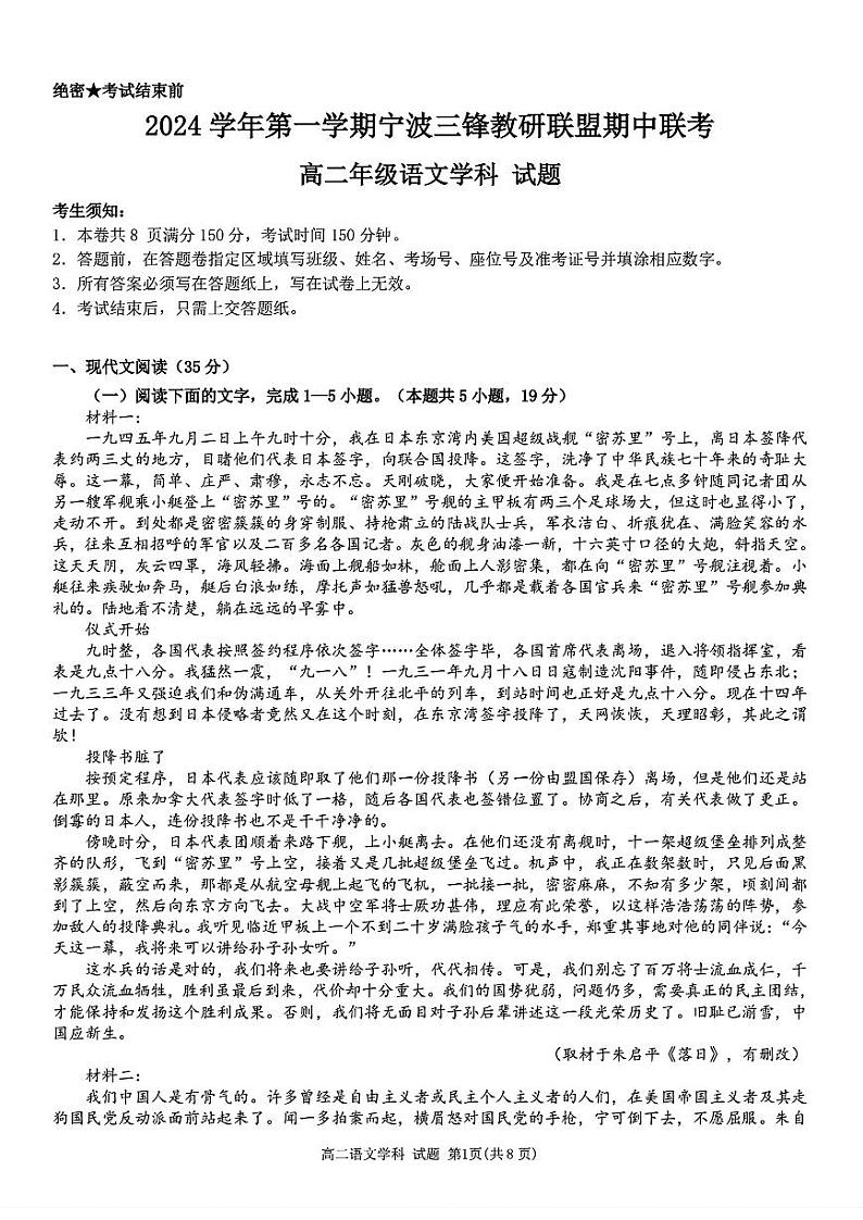 浙江省宁波市三锋联盟2024-2025学年高二上学期期中考试语文试题第1页