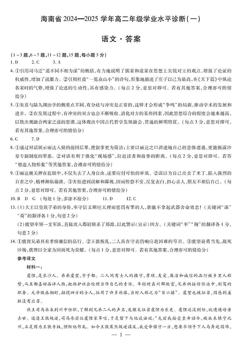 海南省部分学校2024-2025学年高二上学期11月期中考试语文答案第1页