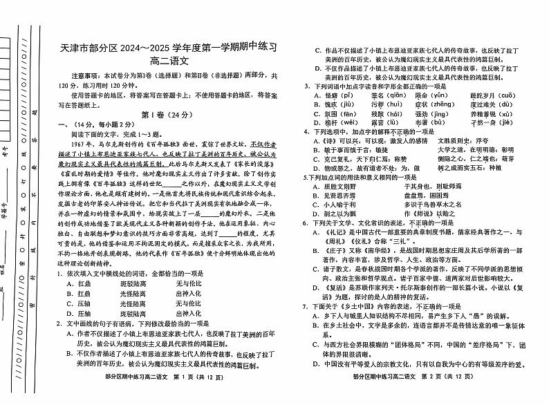 天津市部分区2024-2025学年高二年级上学期期中考试语文试题第1页