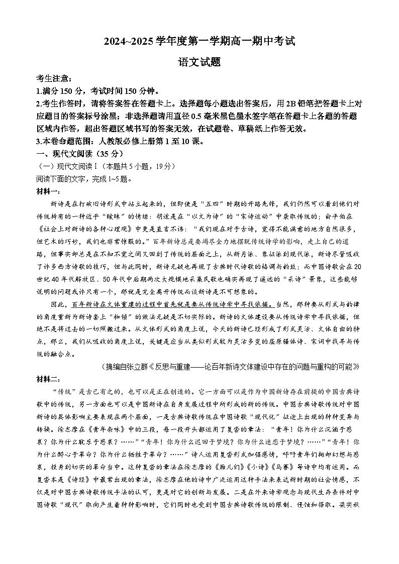 安徽省滁州市九校联考2024-2025学年高一上学期11月期中考试语文试题第1页