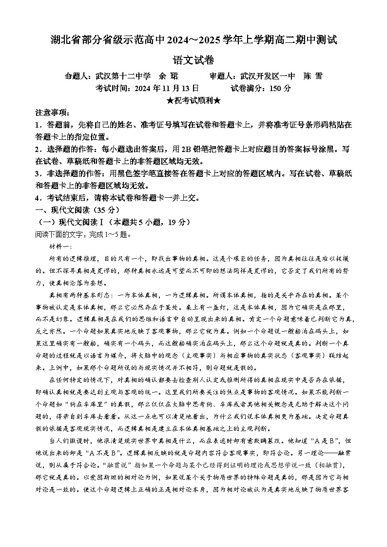 湖北省部分省级示范高中2024-2025学年高二上学期期中考试语文试卷第1页
