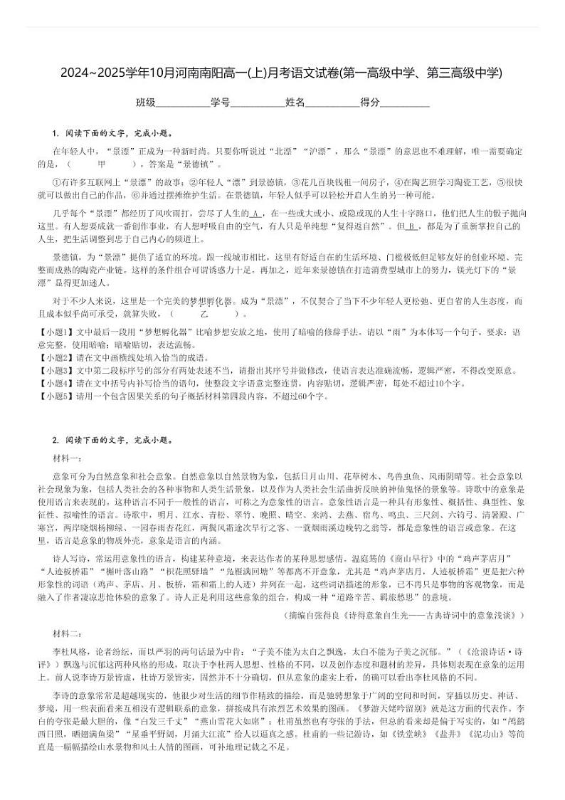 2024～2025学年10月河南南阳高一(上)月考语文试卷(第一高级中学、第三高级中学)[原题+解析]01