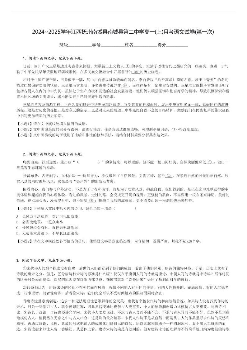 2024～2025学年江西抚州南城县南城县第二中学高一(上)月考语文试卷(第一次)[原题+解析]第1页