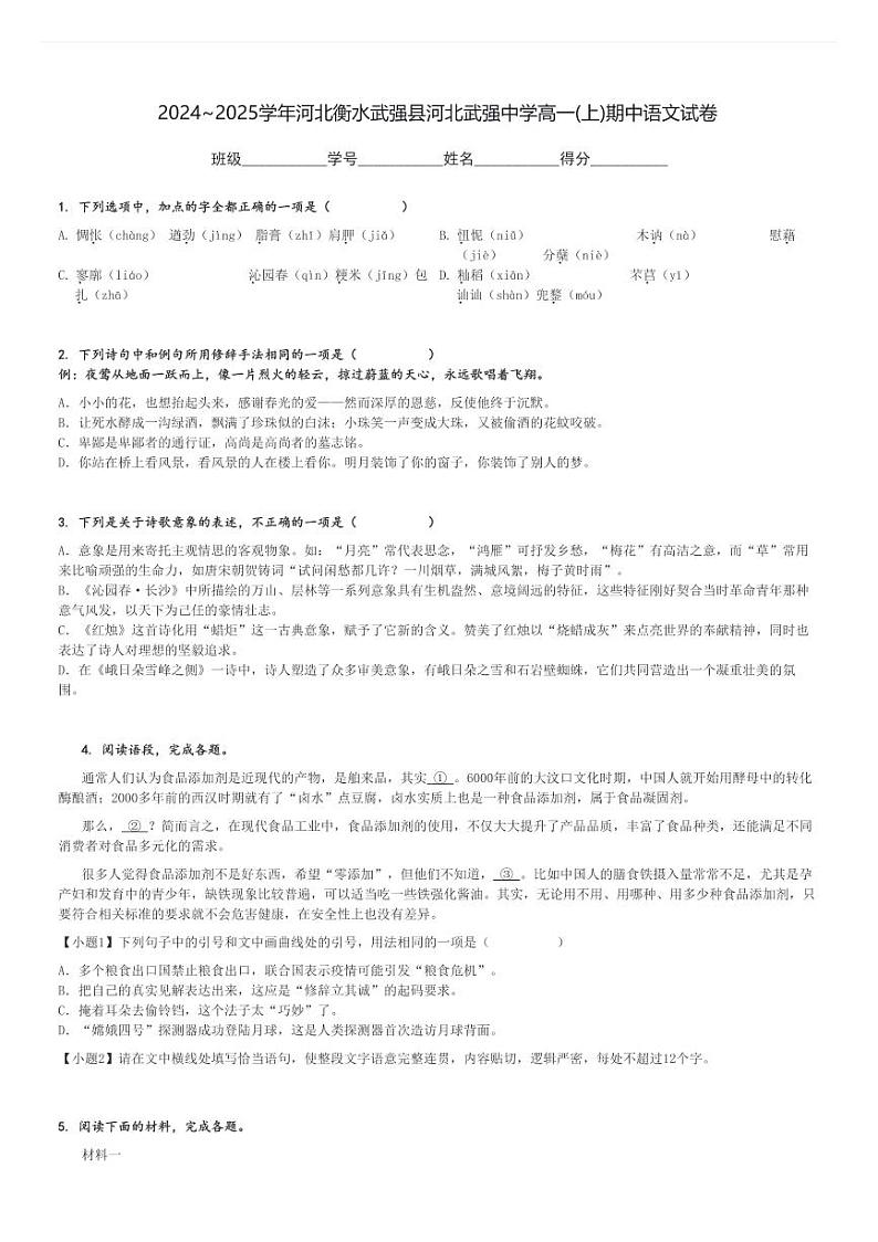 2024～2025学年河北衡水武强县河北武强中学高一(上)期中语文试卷[原题+解析]第1页