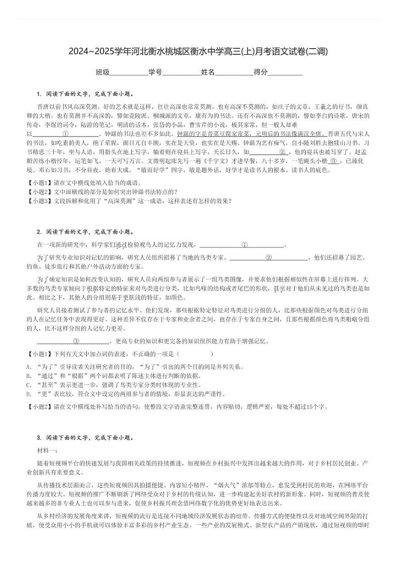 2024～2025学年河北衡水桃城区衡水中学高三(上)月考语文试卷(二调)[原题+解析]01