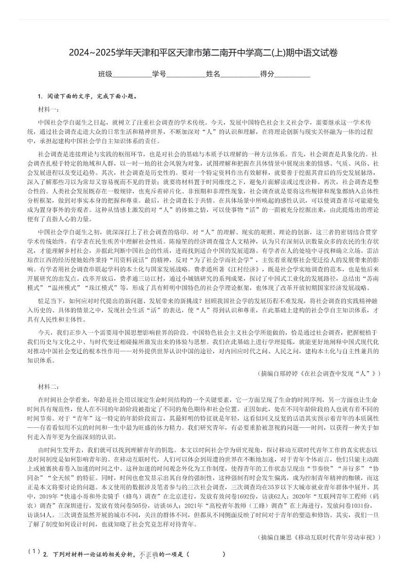 2024～2025学年天津和平区天津市第二南开中学高二(上)期中语文试卷[原题+解析]第1页