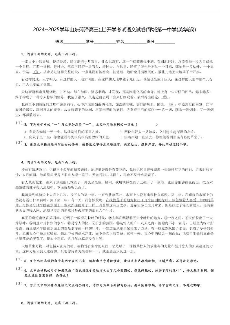 2024～2025学年山东菏泽高三(上)开学考试语文试卷(郓城第一中学(英华部))[原题+解析]第1页