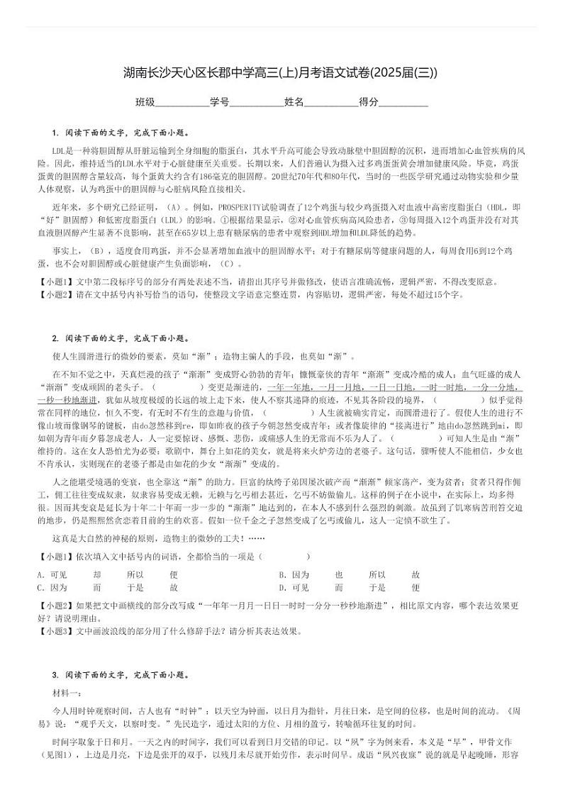 湖南长沙天心区长郡中学高三(上)月考语文试卷(2025届(三))[原题+解析]第1页