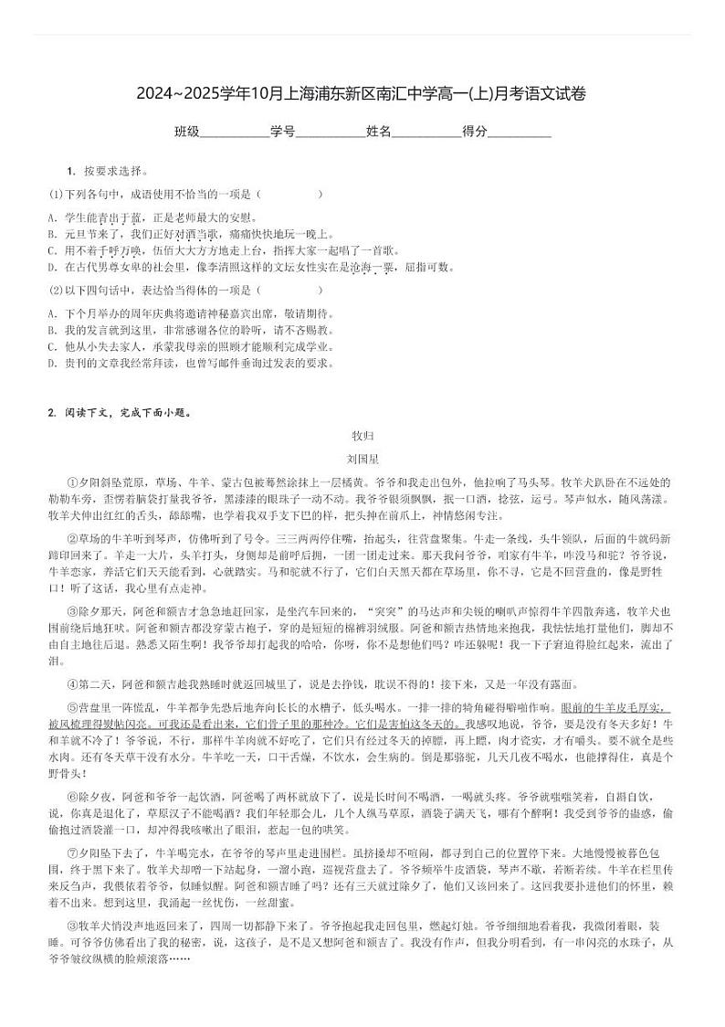 2024～2025学年10月上海浦东新区南汇中学高一(上)月考语文试卷[原题+解析]第1页