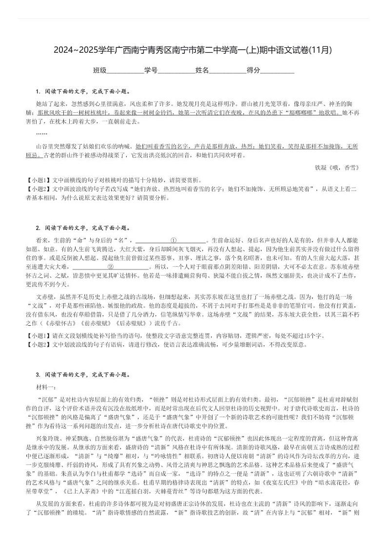 2024～2025学年广西南宁青秀区南宁市第二中学高一(上)期中语文试卷(11月)[原题+解析]第1页