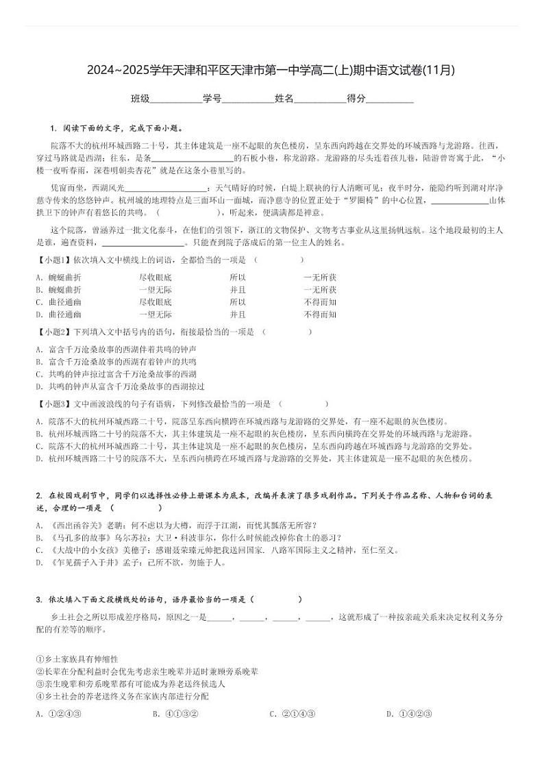 2024～2025学年天津和平区天津市第一中学高二(上)期中语文试卷(11月)[原题+解析]第1页