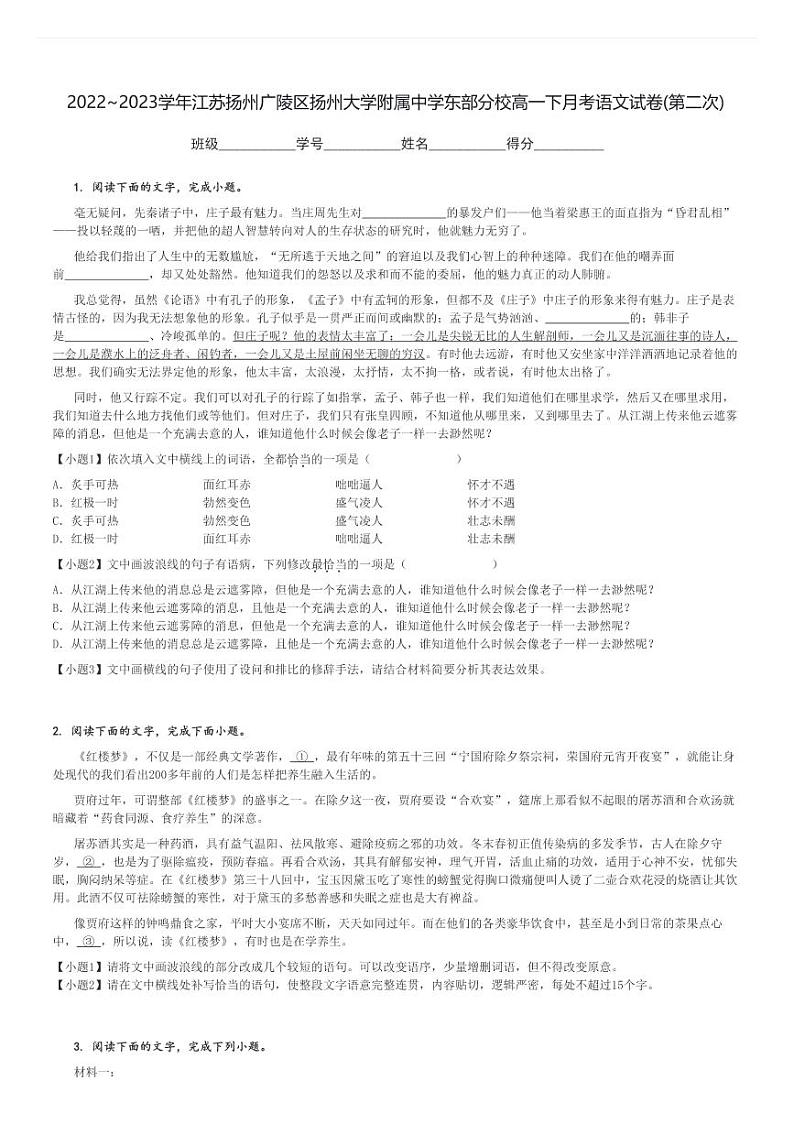 2022～2023学年江苏扬州广陵区扬州大学附属中学东部分校高一下月考语文试卷(第二次)[原题+解析]第1页