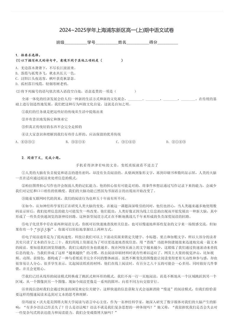 2024～2025学年上海浦东新区高一(上)期中语文试卷[原题+解析]第1页