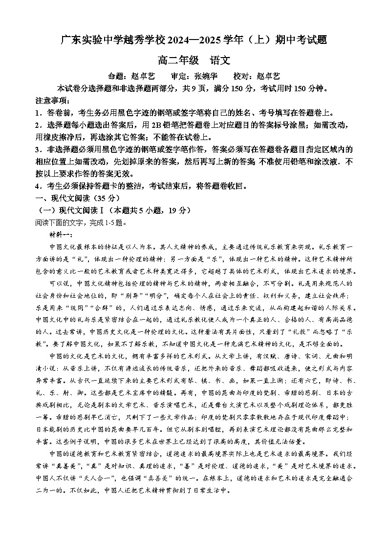 广东省实验中学越秀学校2024-2025学年高二上学期期中考试语文试题(无答案)第1页