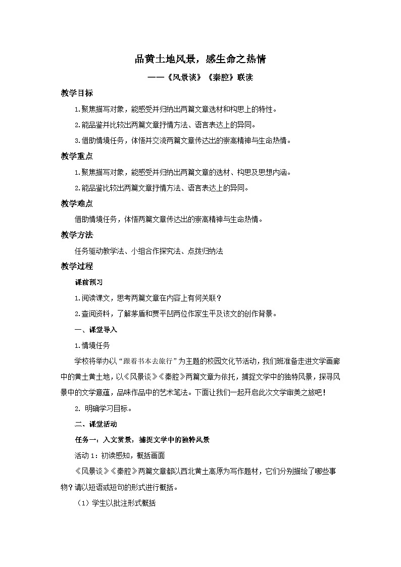 高中语文人教统编版选择性必修下册 《风景谈》《秦腔》联读 教案01