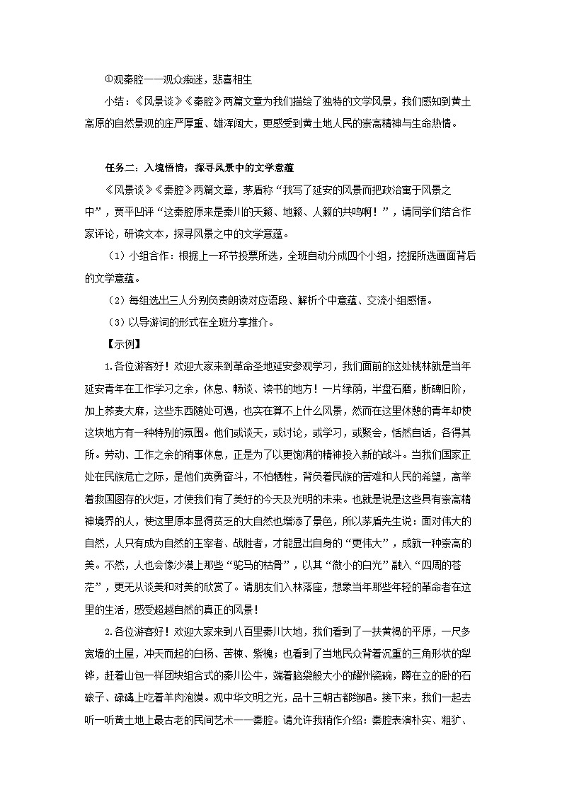 高中语文人教统编版选择性必修下册 《风景谈》《秦腔》联读 教案03