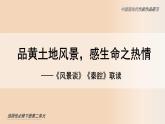 高中語文人教統(tǒng)編版選擇性必修下冊(cè) 《風(fēng)景談》《秦腔》聯(lián)讀 課件