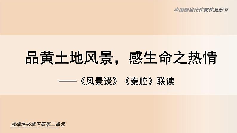 高中语文人教统编版选择性必修下册 《风景谈》《秦腔》联读 课件第1页