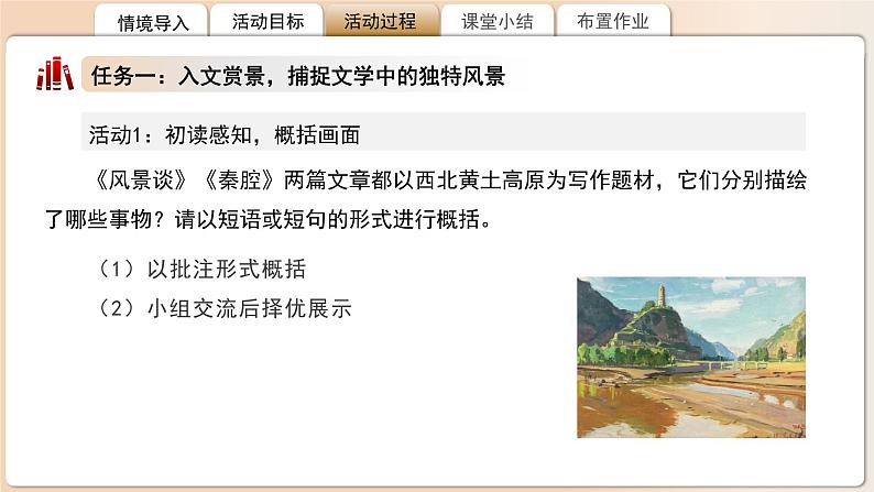 高中语文人教统编版选择性必修下册 《风景谈》《秦腔》联读 课件第4页