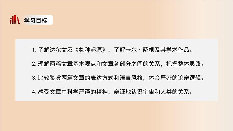 高中语文人教统编版选择性必修下册 《自然选择的证明》《宇宙的边疆》联读 课件第3页