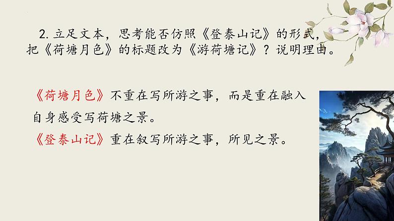 高中语文人教统编版必修上册《荷塘月色》《登泰山记》群文阅读 课件第6页