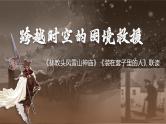高中语文人教统编版必修下册 《林教头风雪山神庙》《装在套子里的人》群文联读 课件