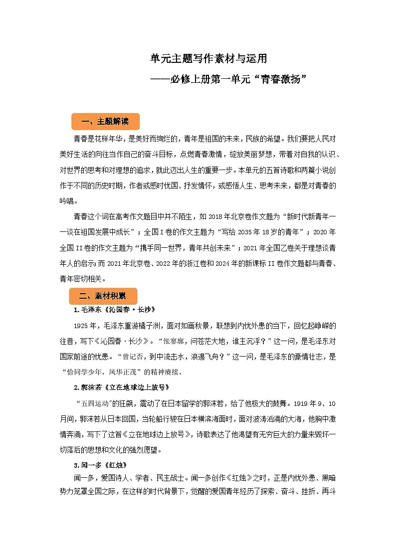 【单元主题写作素材与运用】必修上第一单元“青春激扬” 学案第1页
