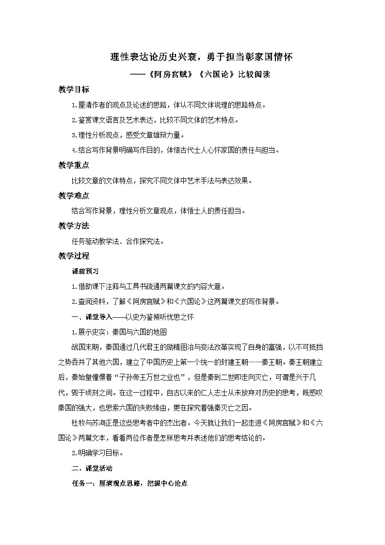 高中语文人教统编版必修下册《阿房宫赋》《六国论》比较阅读 教案01