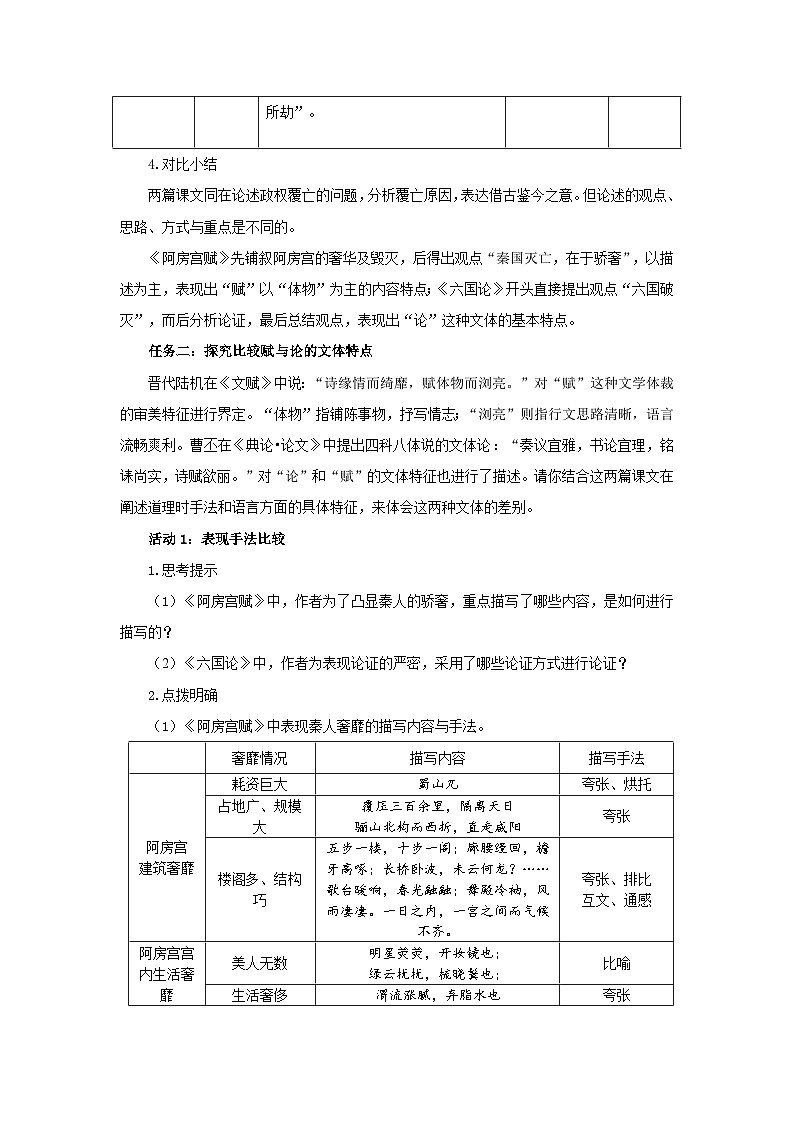 高中语文人教统编版必修下册《阿房宫赋》《六国论》比较阅读 教案03