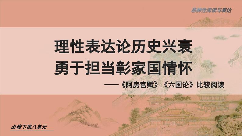 高中语文人教统编版必修下册《阿房宫赋》《六国论》比较阅读 课件第1页