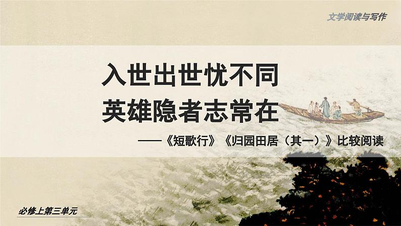 高中语文人教统编版必修上册《短歌行》《归园田居（其一）》比较阅读 课件第1页