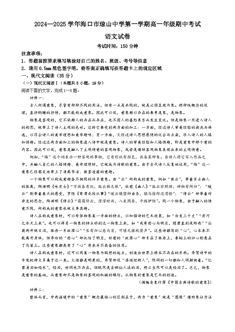海南省海口市琼山中学2024-2025学年高一上学期11月期中考试语文试题第1页